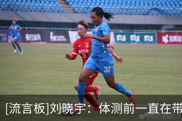 [流言板]刘晓宇：体测前一直在带训练，做好准备争取能帮助到球队